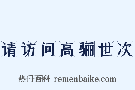 请访问高骊世次是什么意思的图片